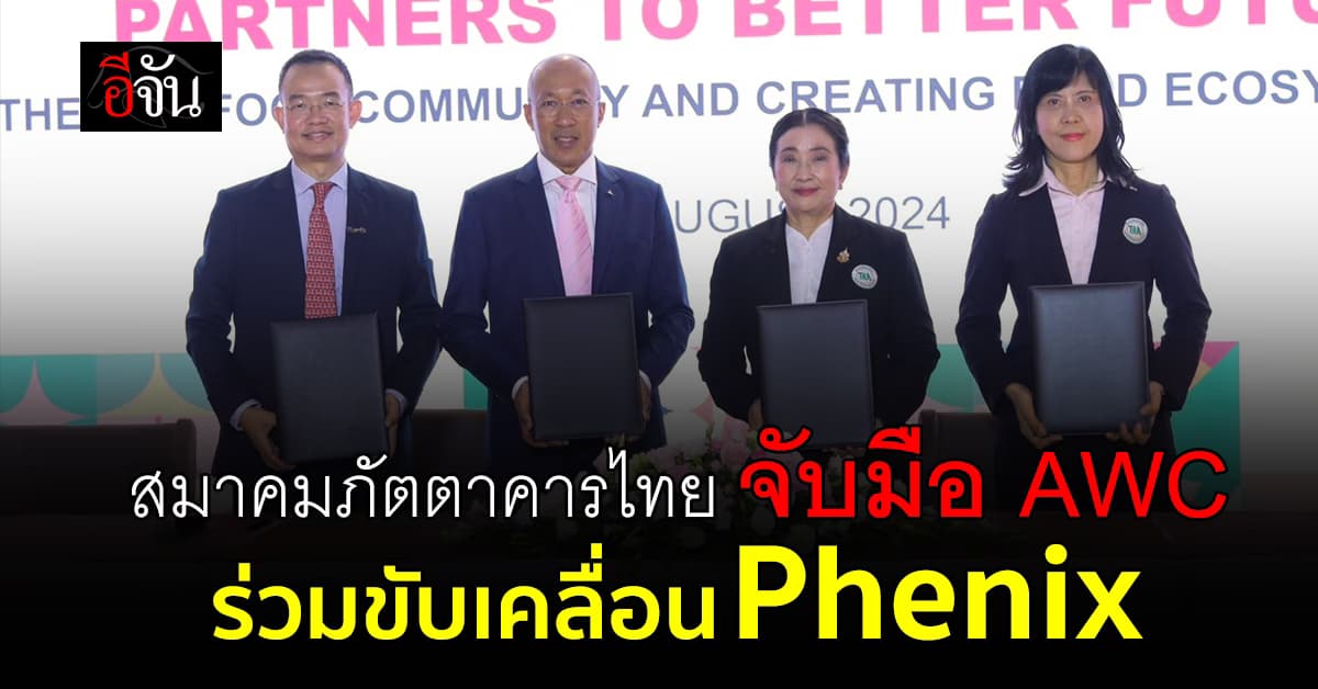 สมาคมภัตตาคารไทย จับมือ AWC เตรียมขับเคลื่อนศูนย์กลางด้านอาหารแห่งใหม่