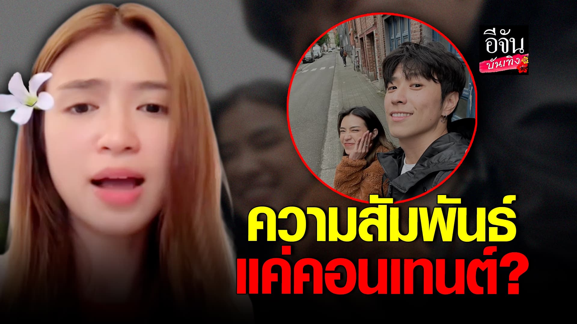 🎬คลิปบันเทิง : สาวรถไถ ดับจิ้น เคลียร์สถานะ พี่ฮง เผยไม่อยากไปต่อเพราะกลัวดราม่า