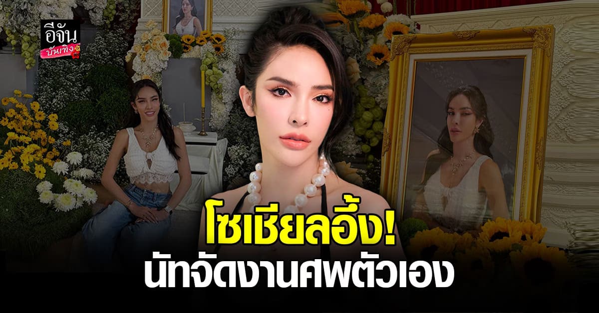 โซเชียลอึ้ง! นัท นิสามณี ยูทูบเบอร์คนดัง เผยภาพงานศพตัวเอง
