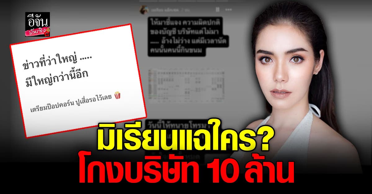 มิเรียน แฟน ดีเจพีเค แฉใคร โกงเงินบริษัท 2 ปี 10 ล้าน!