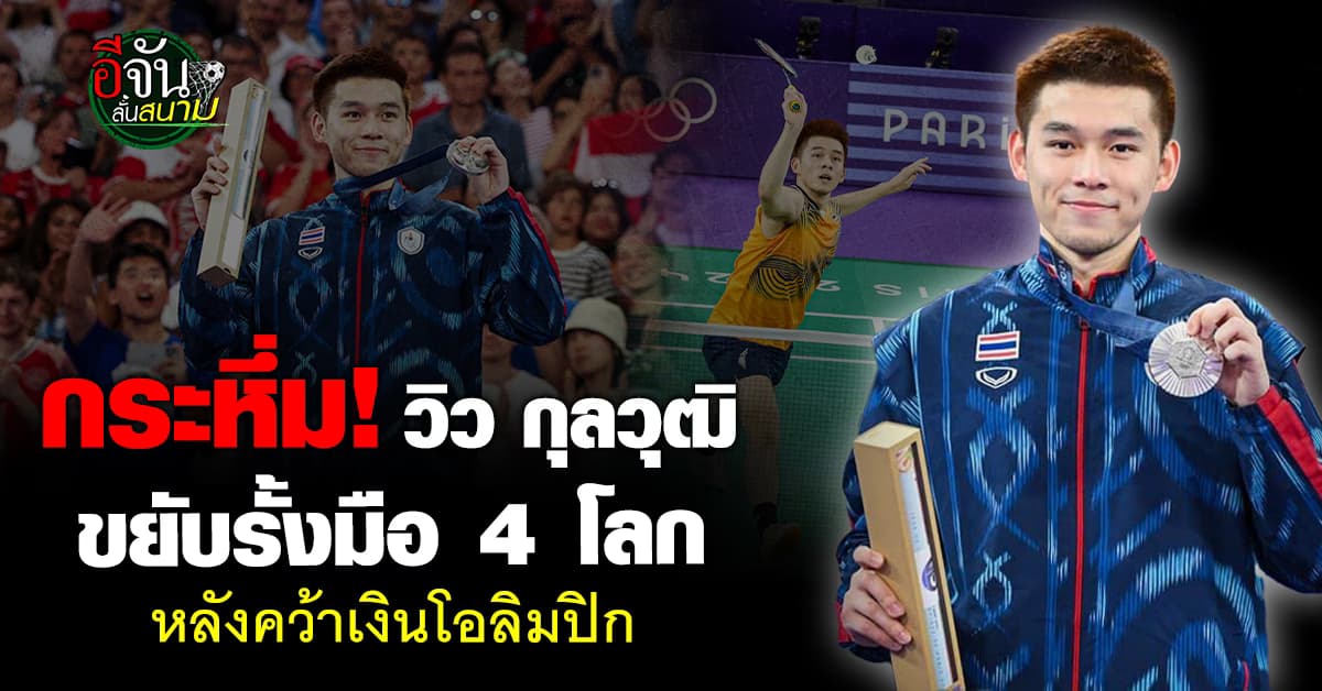 มือหนึ่งไม่ไกล วิว กุลวุฒิ ขยับรั้งมือ 4 ของโลก หลังคว้าเหรียญเงินโอลิมปิก 2024