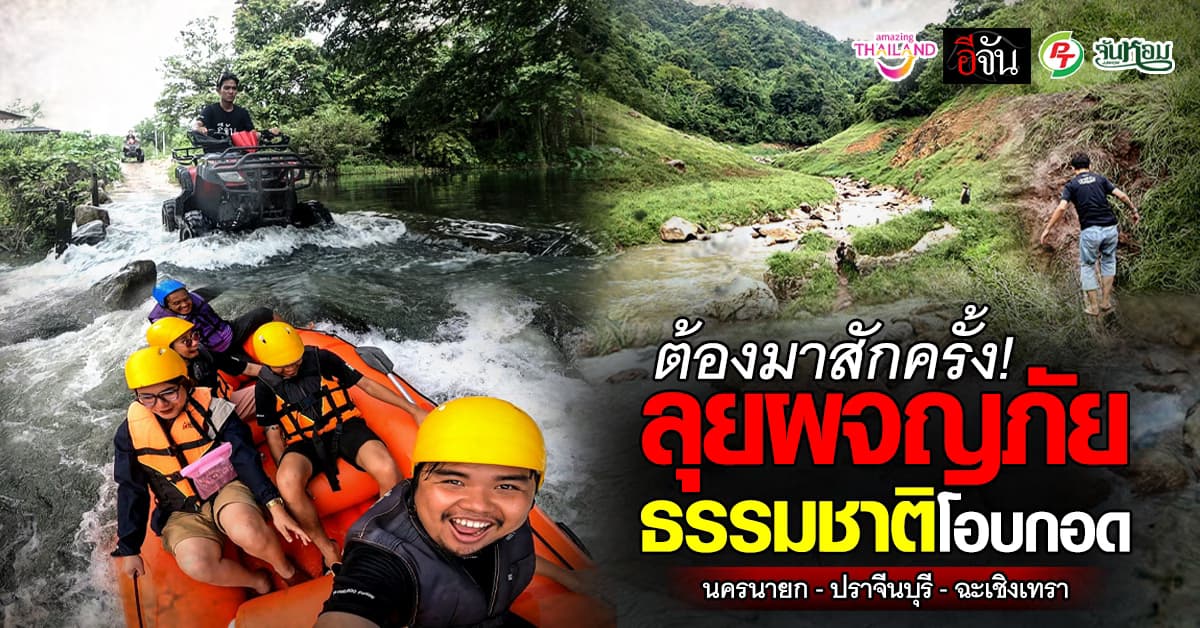 ผจญภัย สุดมัน! เที่ยวหน้าฝน 3 จังหวัด นครนายก ปราจีนบุรี ฉะเชิงเทรา