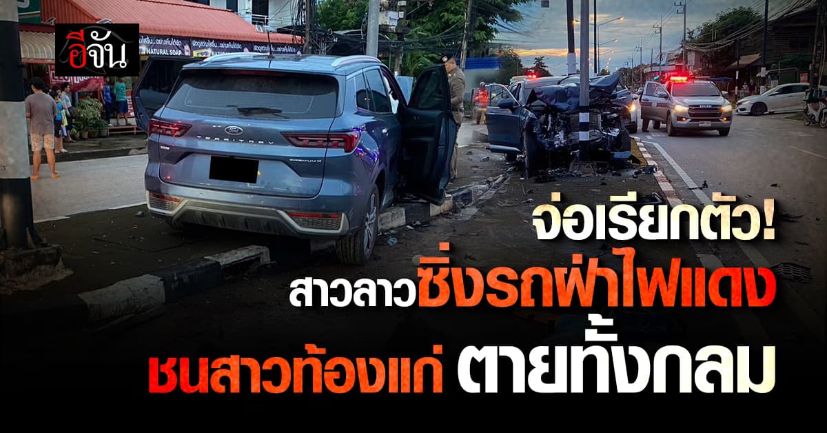 จ่อเรียกคนขับรถทะเบียนลาว รับทราบข้อกล่าวหา หลังซิ่งฝ่าไฟแดง ชนสาวท้องแก่ ตายทั้งกลม 