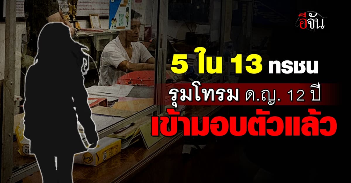 5 ใน 13 ทรชนตากใบ รุมโทรม-ข่มขู่ ด.ญ.วัย 12 ปี เข้ามอบตัวแล้ว 