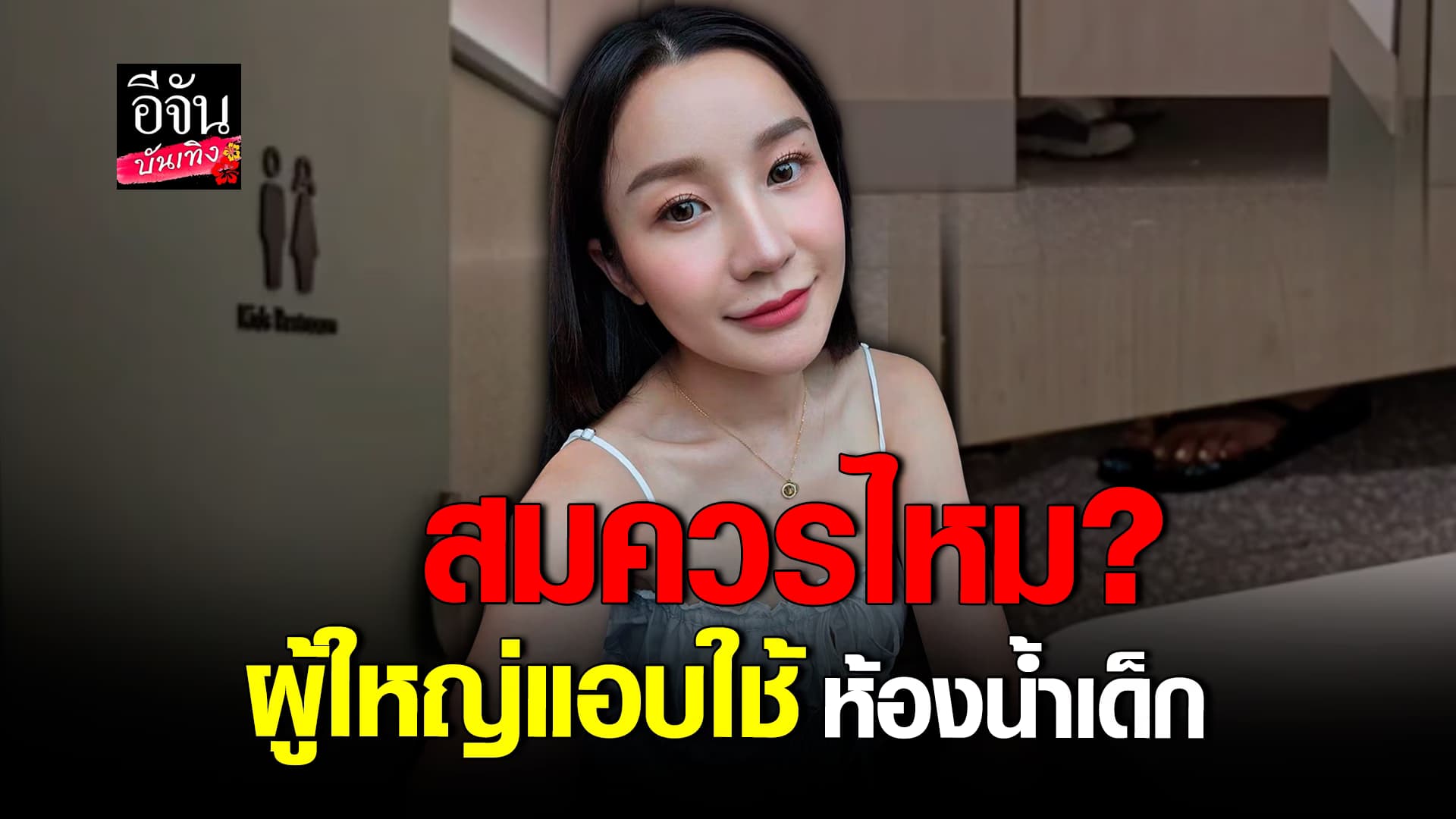 🎬คลิปบันเทิง : เอ็ม บุษราคัม สุดทน โพสต์ฟาด ผู้ใหญ่ แอบใช้ห้องน้ำเด็ก สกปรกเกินรับไหว