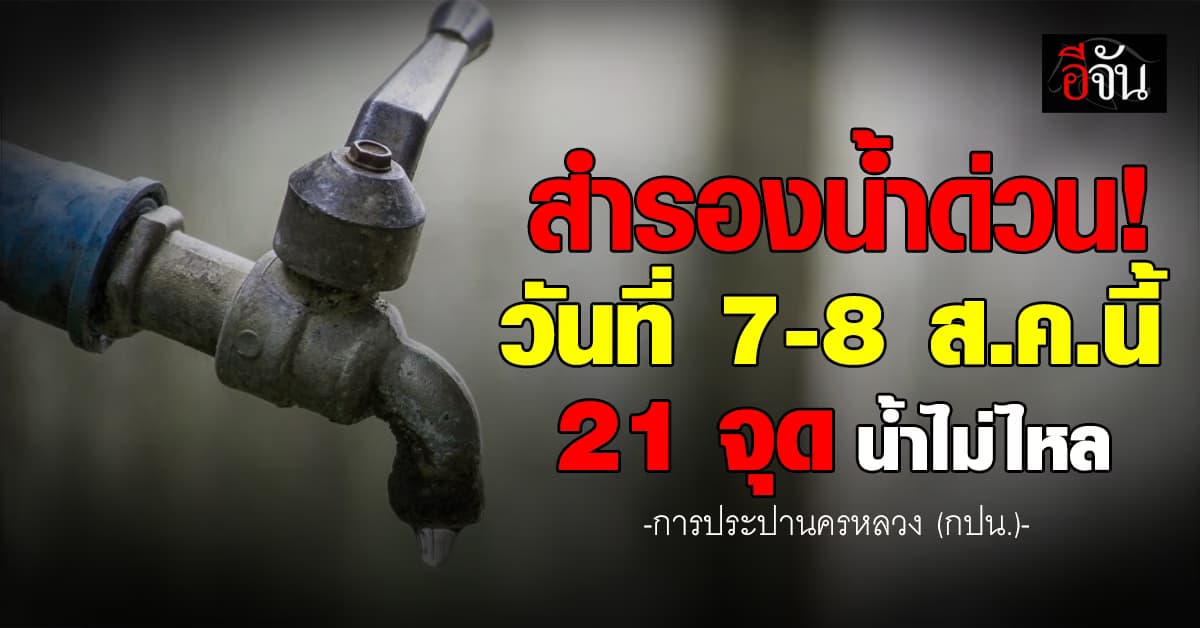กปน. แจ้ง 7-8 ส.ค.67 น้ำประปาไหลอ่อน-ไม่ไหล 21 พื้นที่ เช็กพิกัดได้เลย