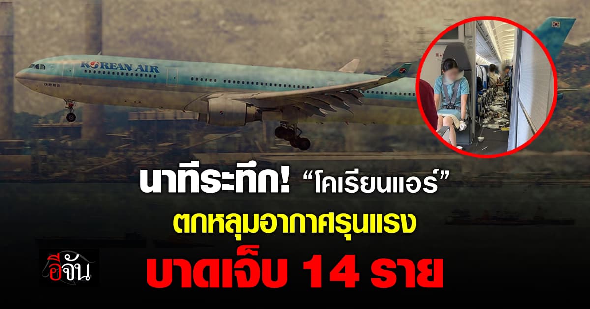 นาทีระทึก! สายการบิน “โคเรียนแอร์” ตกหลุมอากาศรุนแรง บาดเจ็บ 14 ราย