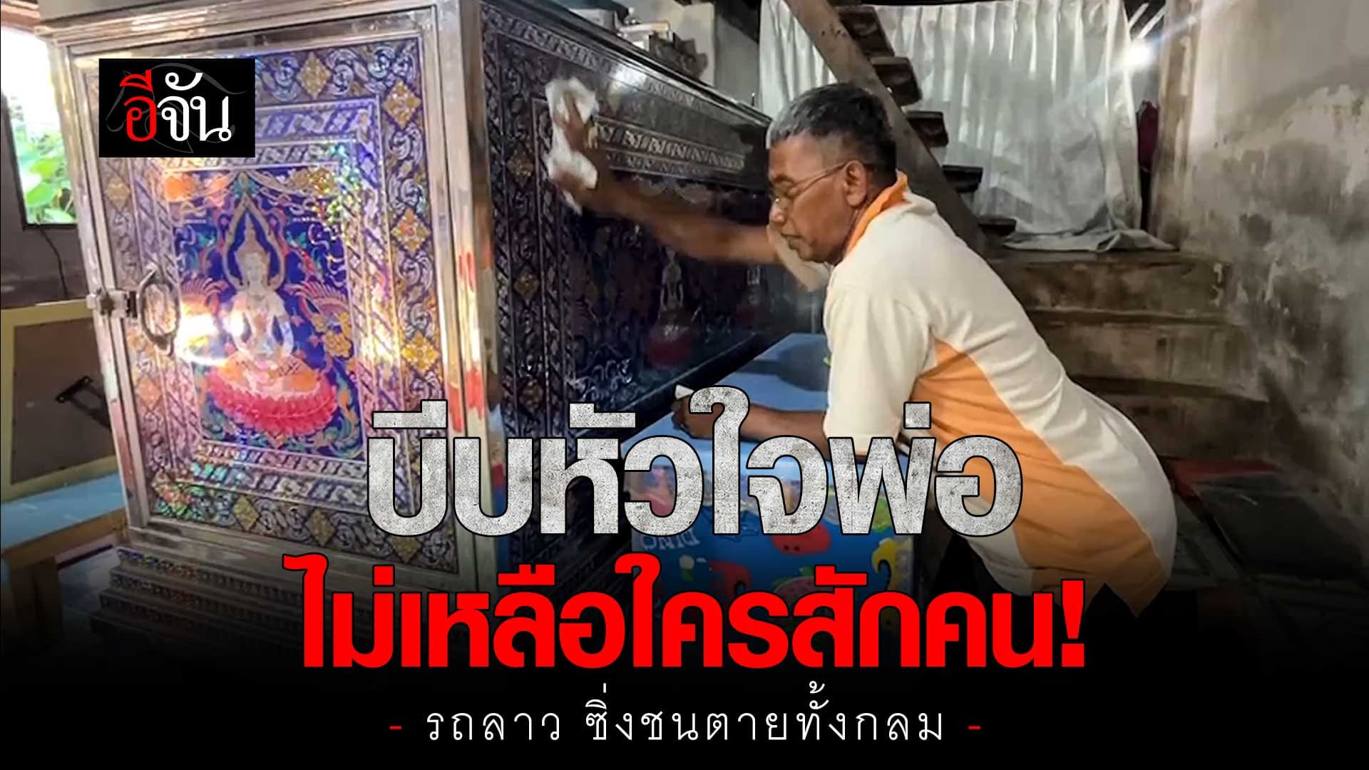 🎬 บีบหัวใจพ่อ รถลาว ซิ่งชนลูกสาวตายทั้งกลม