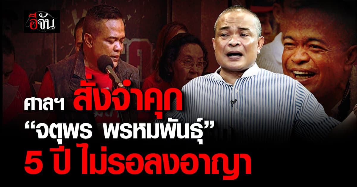 ศาลฯ สั่งจำคุก “จตุพร พรหมพันธุ์” 5 ปี ไม่รอลงอาญา  