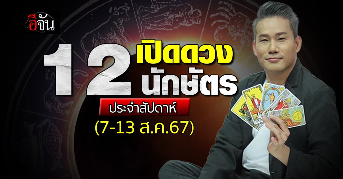 เปิดคำทำนาย 12 นักษัตร ประจำสัปดาห์ 7-13 ส.ค.67