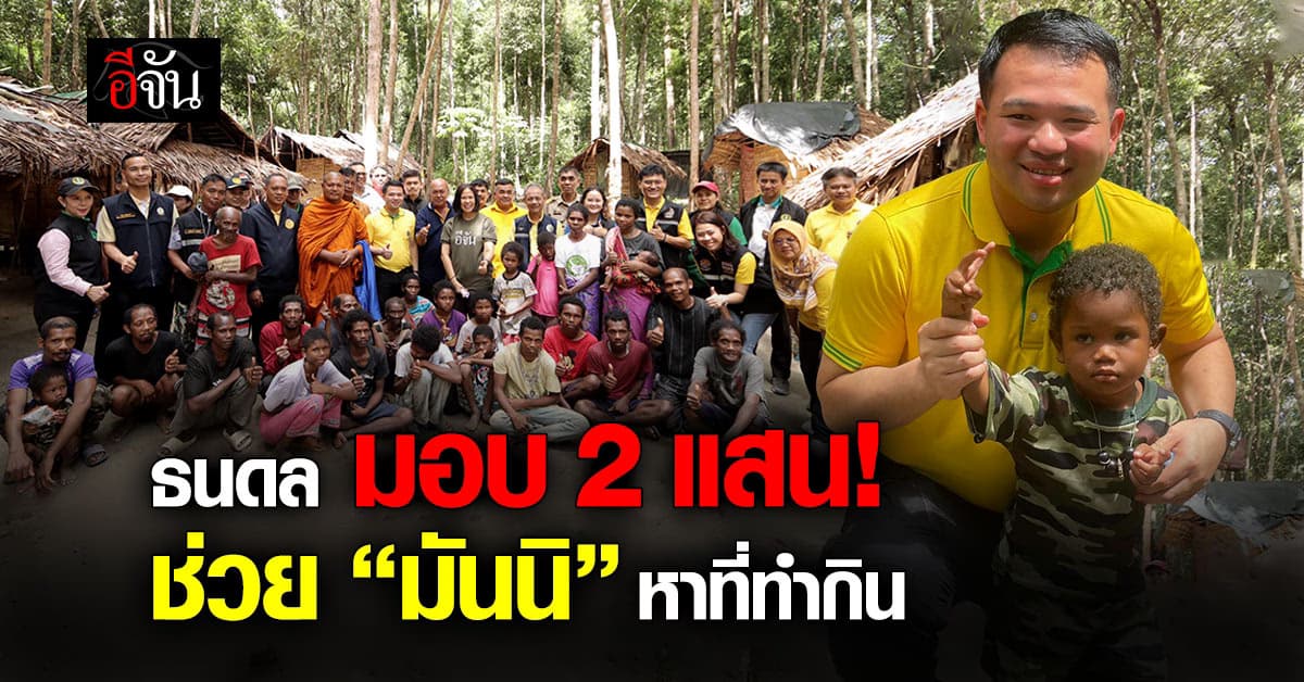 ธนดล นำทัพ ก.เกษตรฯ ช่วยชาวมันนิ พร้อมมอบ 2 แสน! เป็นขวัญถุง