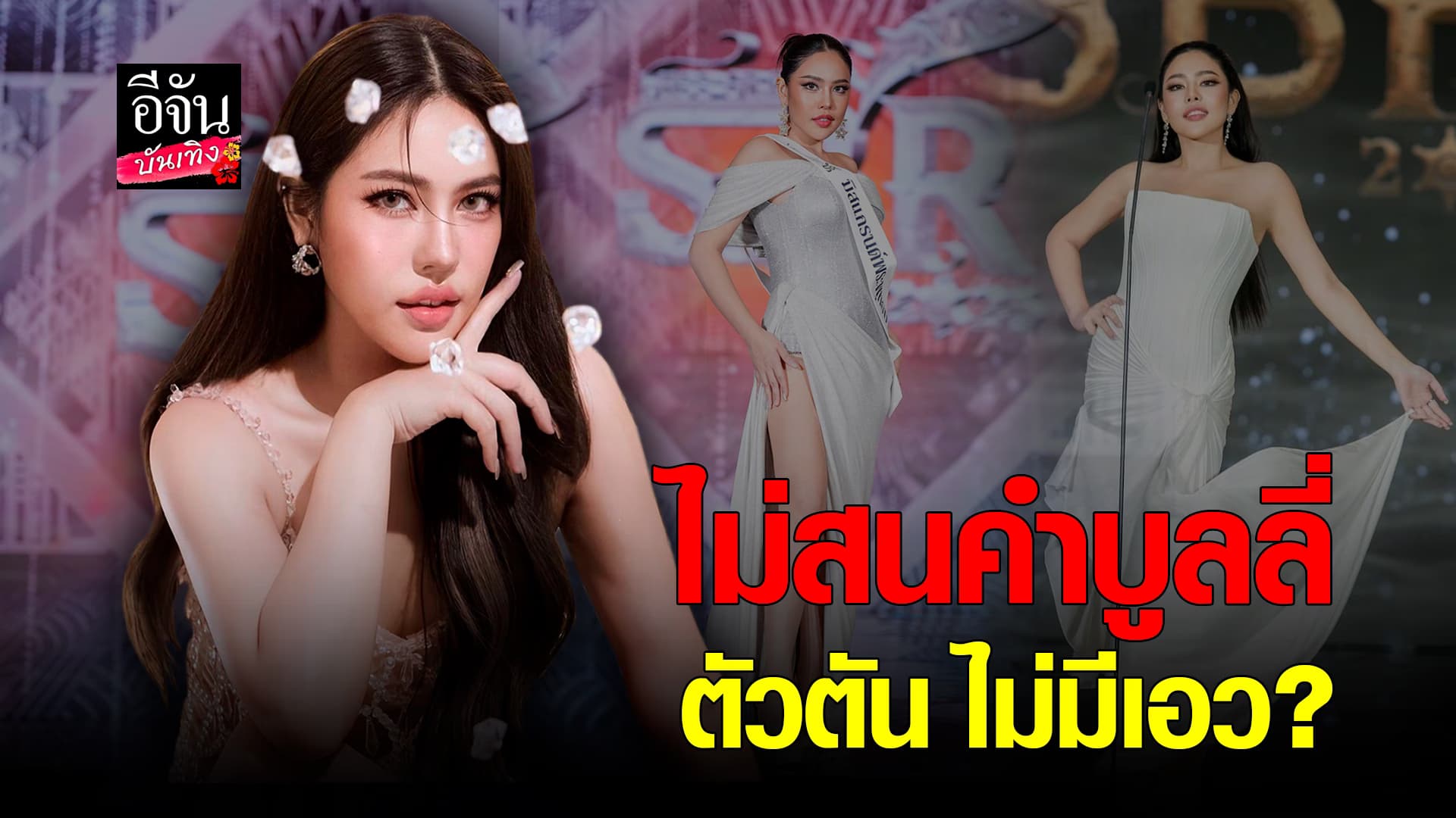 🎬คลิปบันเทิง : นาฟ ฉัฐนันท์ ไม่สนโดน บูลลี่ ตัวตัน ไม่มีเอว มั่นสวยในแบบของตัวเอง