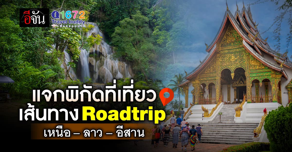 ททท. ดันการท่องเที่ยว เส้นทาง Road trip เชื่อมโยงประเทศเพื่อนบ้านจากเหนือสู่อีสาน