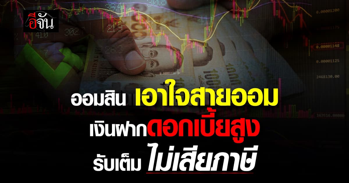 ออมสิน เอาใจสายออม เงินฝากดอกเบี้ยสูง รับเต็มไม่เสียภาษี