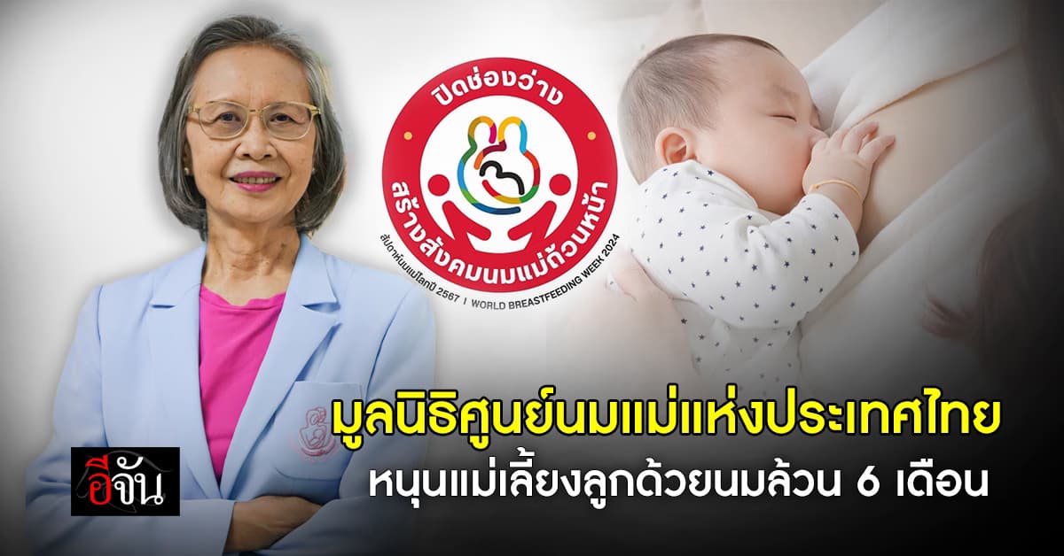 มูลนิธิศูนย์นมแม่แห่งประเทศไทย หนุนแม่เลี้ยงลูกด้วยนมล้วน 6 เดือน สร้างคุณภาพเด็กไทย