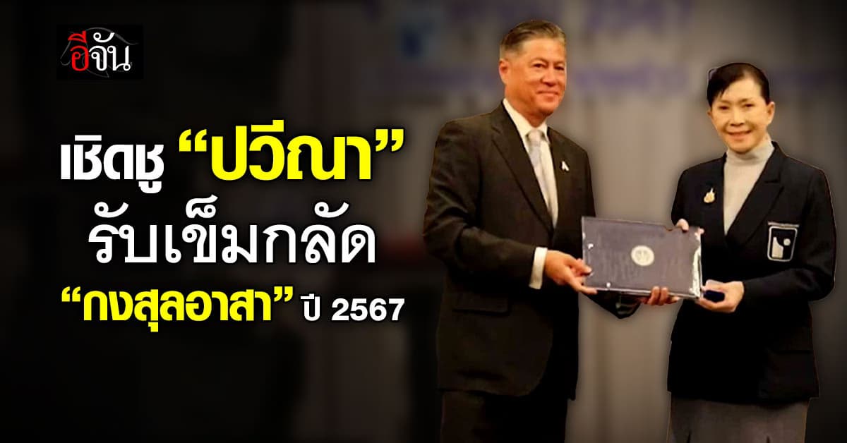 เชิดชู “ปวีณา” รับเข็มกลัด “กงสุลอาสา” ปี 2567