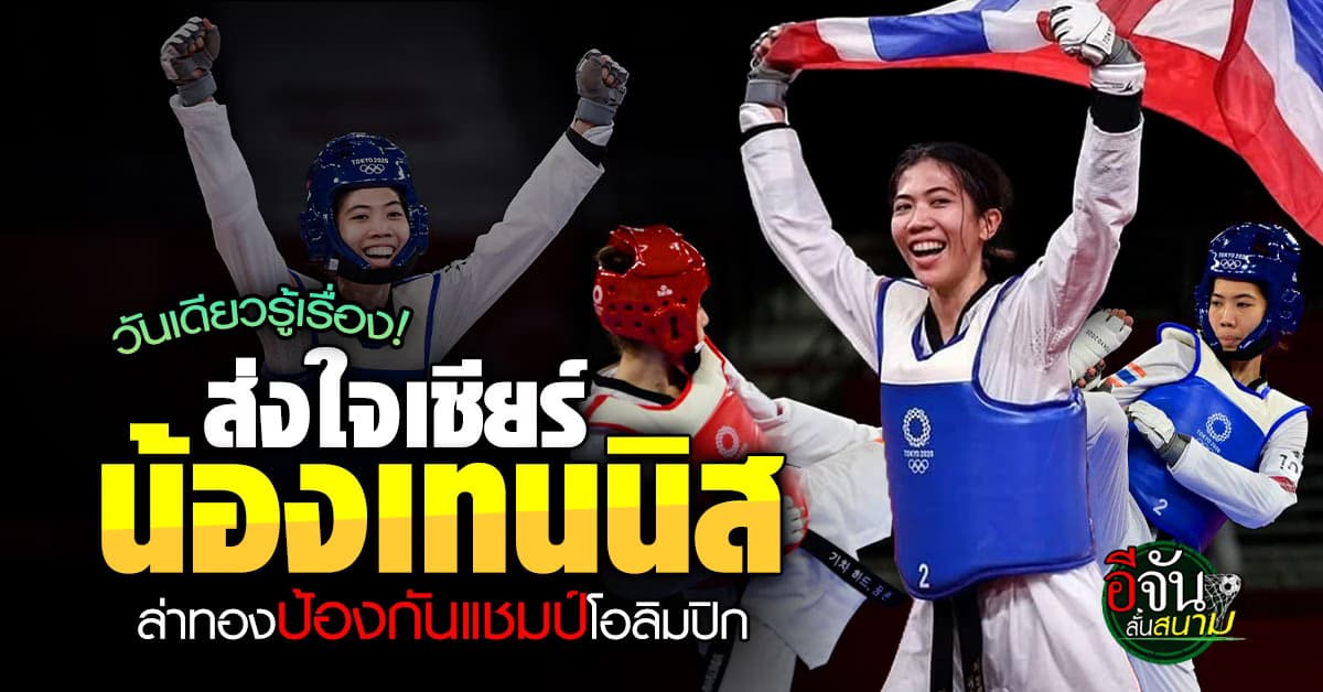 วันเดียวรู้ผล น้องเทนนิส พาณิภัค พร้อมป้องกันแชมป์ เทควันโด โอลิมปิก 2024