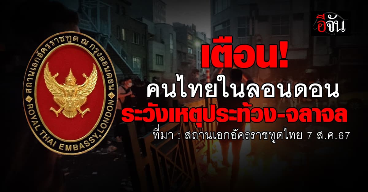 เตือน! คนไทยในลอนดอน ระวังเหตุประท้วงจลาจล