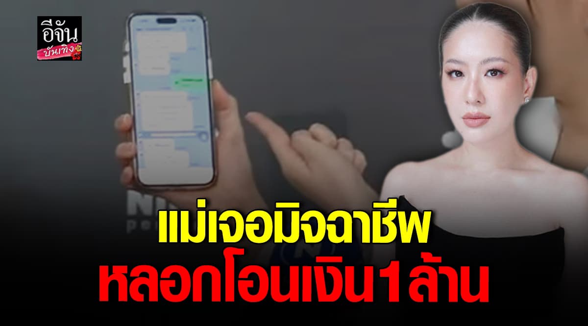 ได๋ ไดอาน่า สุดช้ำ แม่เจอมิจฉาชีพหลอกโอนเงิน 1 ล้าน