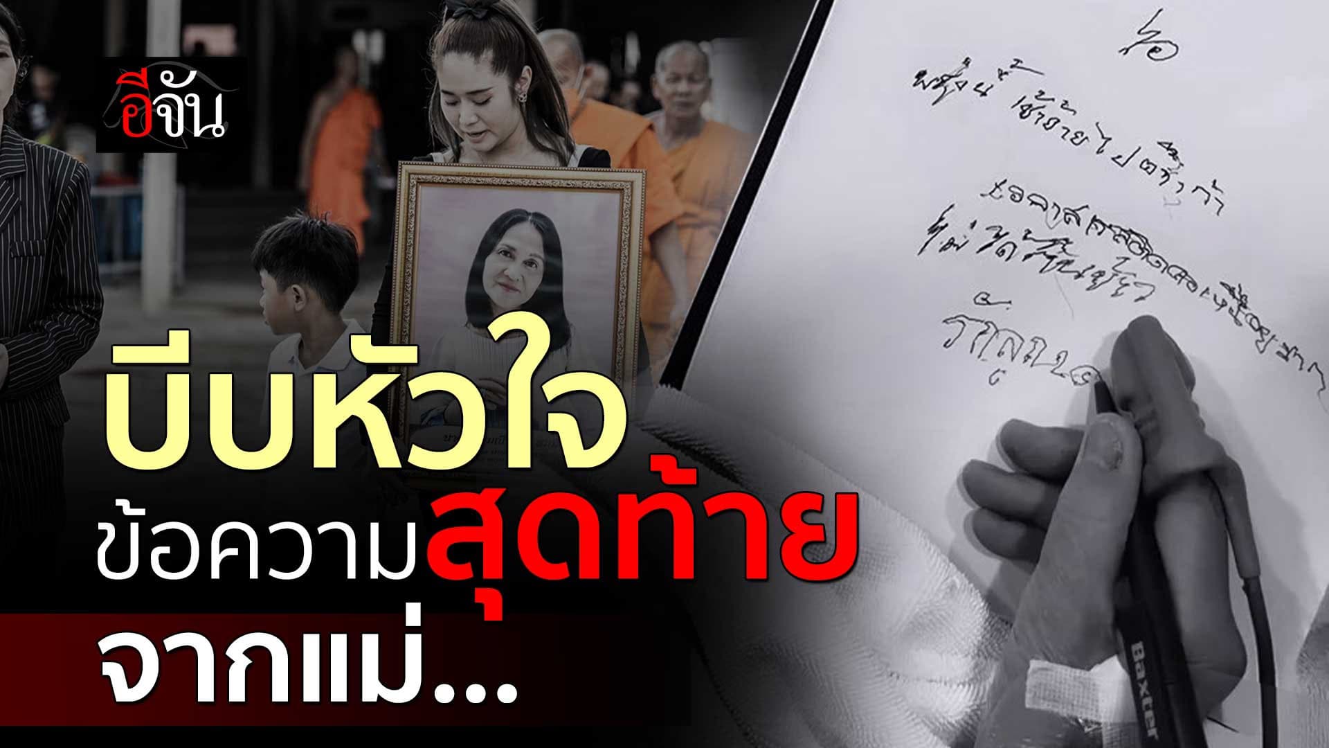 🎬 บีบหัวใจ ข้อความสุดท้าย จากแม่…