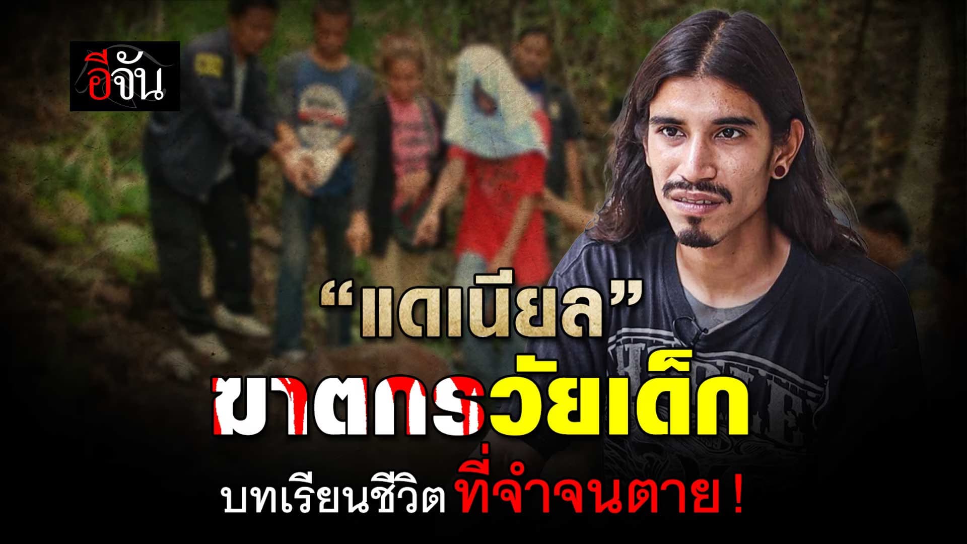 🎬 เปิดชีวิต แดเนียล วิวัฒน์วงศ์ ฆาตกรวัยเด็ก บทเรียนชีวิต ที่จำจนตาย !