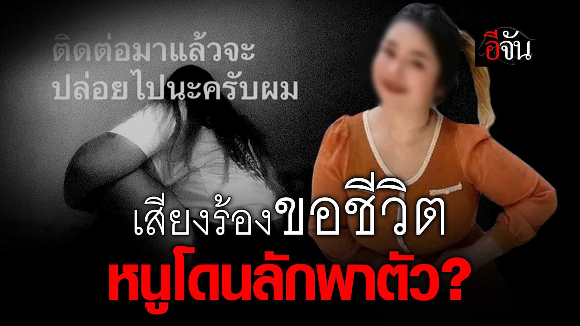 🎬 โอละพ่อ น้องโม หายตัวปริศนา ก่อนรู้ภายหลังว่าเธอ ถูกลักพาตัว เรียกค่าไถ่