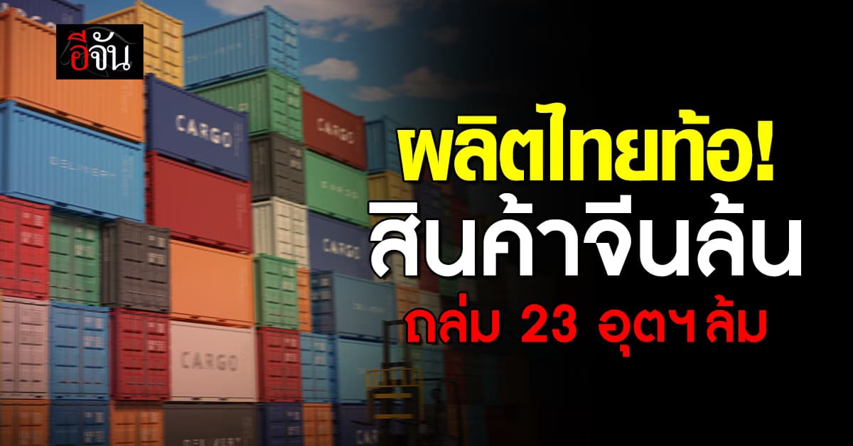 เอกชนห่วงไทยนำเข้าสินค้าจีนพุ่ง 7.12% หวั่นทำอุตฯไทย 23 กลุ่มพัง