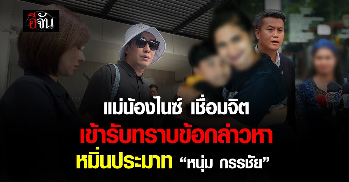 แม่น้องไนซ์ เชื่อมจิต เข้ารับทราบข้อกล่าวหา หมิ่นประมาท “หนุ่ม กรรชัย”