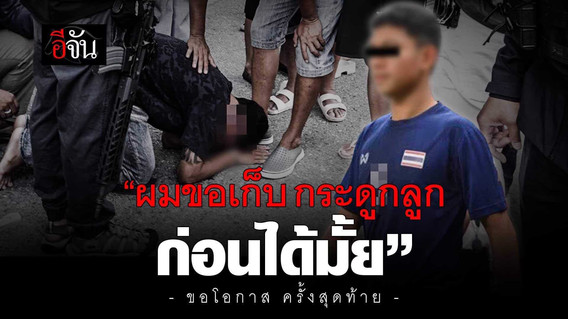 🎬 สืบนครบาล บุกจับ นักบอลดัง คางานศพลูก หลังลักลอบขนยาเสพติดล็อตใหญ่