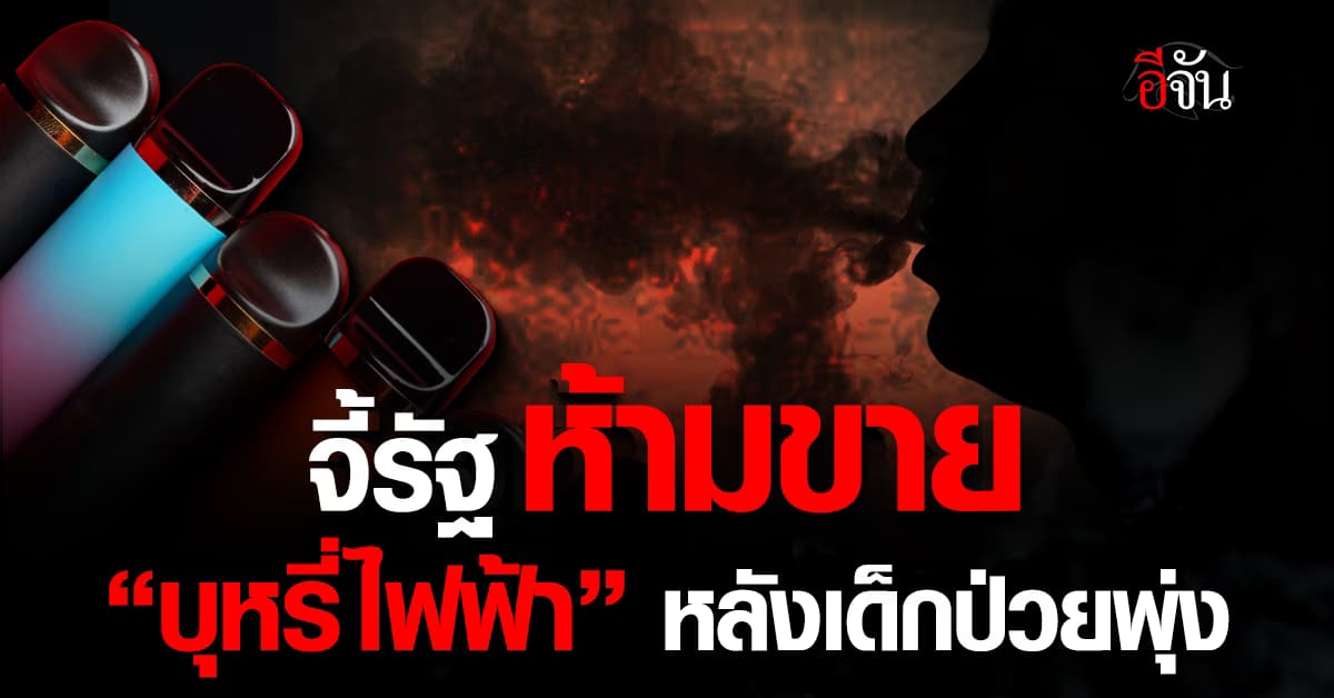 ราชวิทยาลัยอายุรแพทย์ฯ จี้รัฐคุมบุหรี่ไฟฟ้า ขอห้ามจำหน่าย!