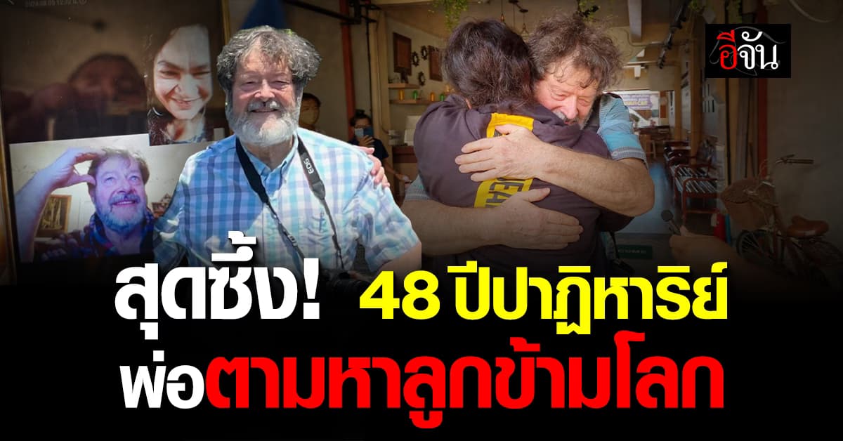 48 ปี ปาฏิหาริย์ พ่ออเมริกัน ตามหาลูกสาวชาวไทย ก่อนบินตรงมา เพื่อกอดลูก