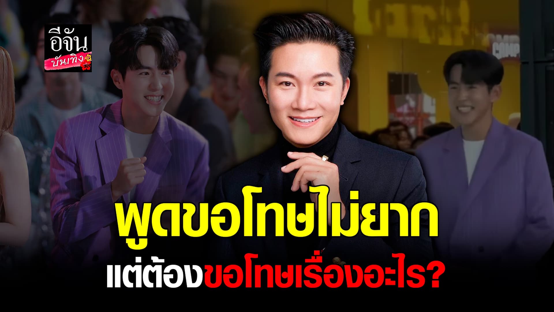 🎬คลิปบันเทิง : อั๋น ภูวนาท ดราม่า ไม่ให้เกียรติ น้องแดน เพราะมีปัญหา คัลแลน พี่จอง