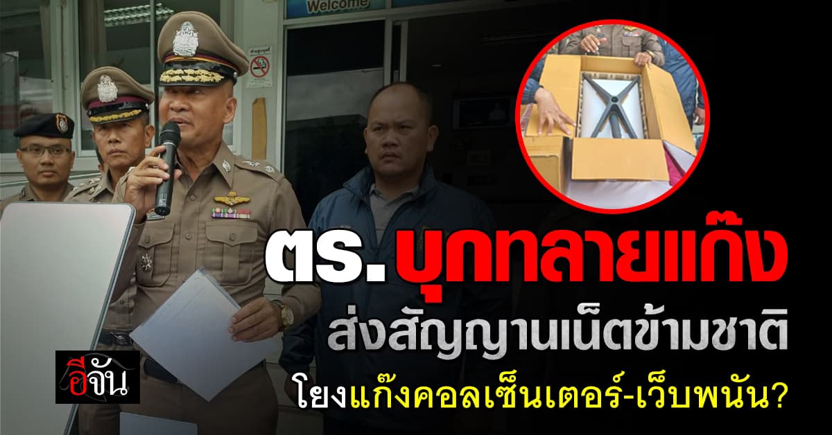 ตร.แม่สอด รวบ นศ.หัวหมอ ลักลอบนำเข้าสตาร์ลิงก์ เชื่อมโยงเครือข่ายแก๊งคอลเซ็นเตอร์