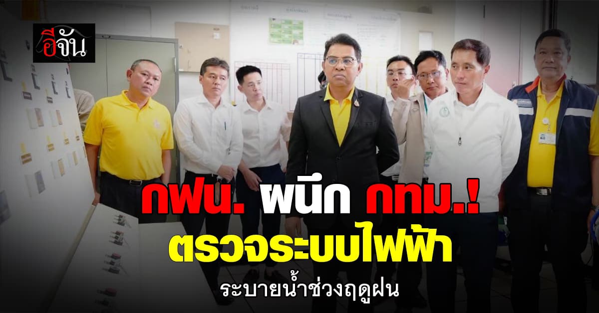 กฟน.-กทม. ลุยตรวจสถานีสูบน้ำคลองขุดวัดช่องลม ดูแลระบบระบายน้ำฤดูฝน