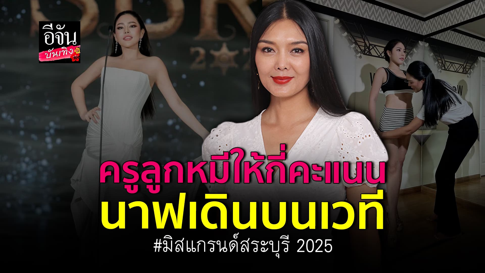 🎬คลิปบันเทิง : ลูกหมี รัศมี ในฐานะครูเห็น นาฟ ฉัฐนันท์ ประกวด มิสแกรนด์สระบุรี 2025 ให้กี่คะแนน?