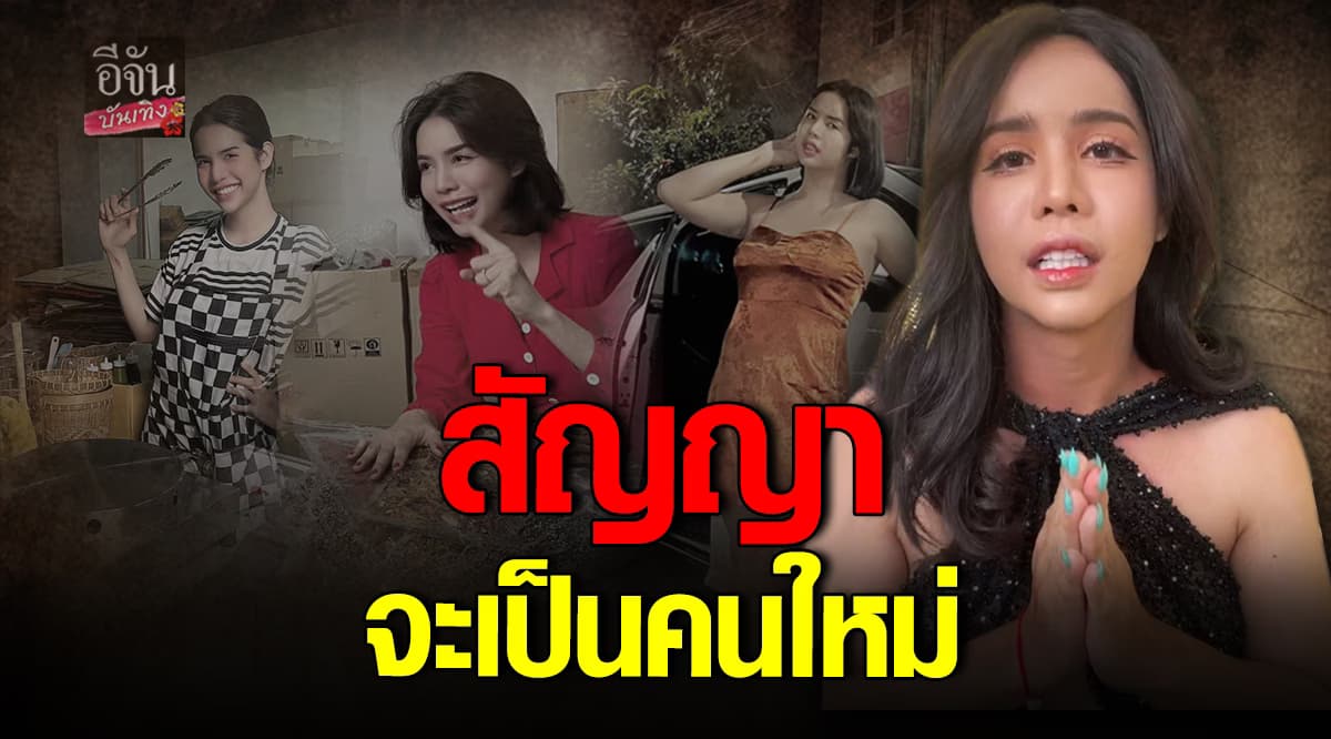 นารา เครปกะเทย ไลฟ์สดชี้แจง หลังได้รับการประกันตัว