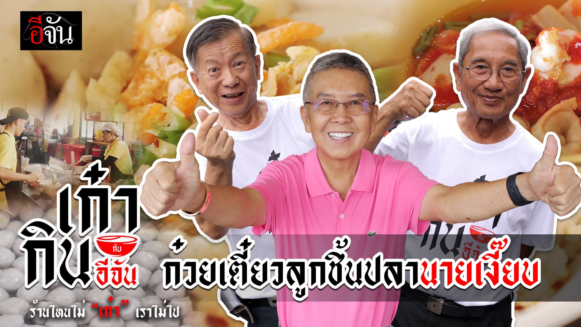 🎬 2 เก๋า พาไปเปิดตำนานความเก๋า ร้านก๋วยเตี๋ยวลูกชิ้นปลานายเงี๊ยบ | อีจันเก๋ากิน