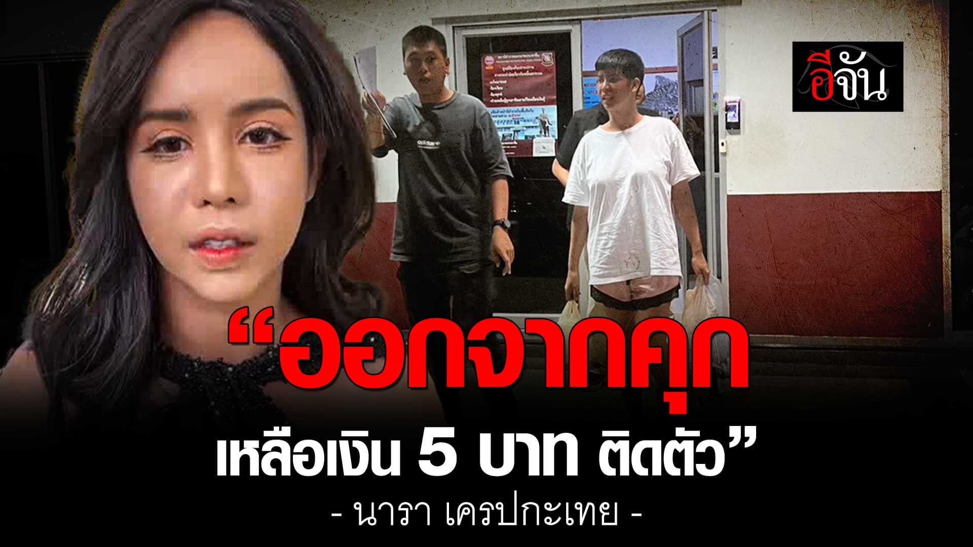 🎬 นารา เครปกะเทย พูดครั้งแรก หลังออกจากคุก
