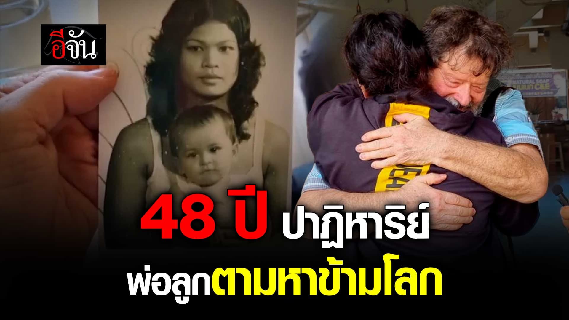 🎬 ปาฏิหาริย์ พ่อชาวอเมริกัน ตามหาลูกชาวไทยนาน 48 ปี