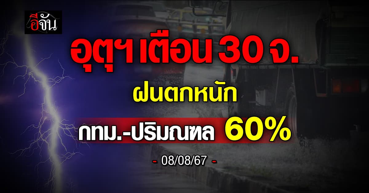 สภาพอากาศวันนี้ (8 ส.ค.67) อุตุฯ เตือน 30 จ. ฝนถล่ม 60%