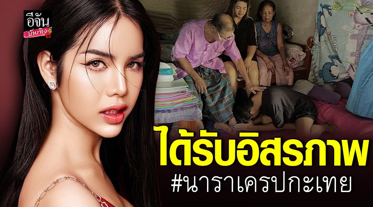 นารา เครปกะเทย ก้มกราบเท้าครอบครัว หลังได้รับอิสรภาพ