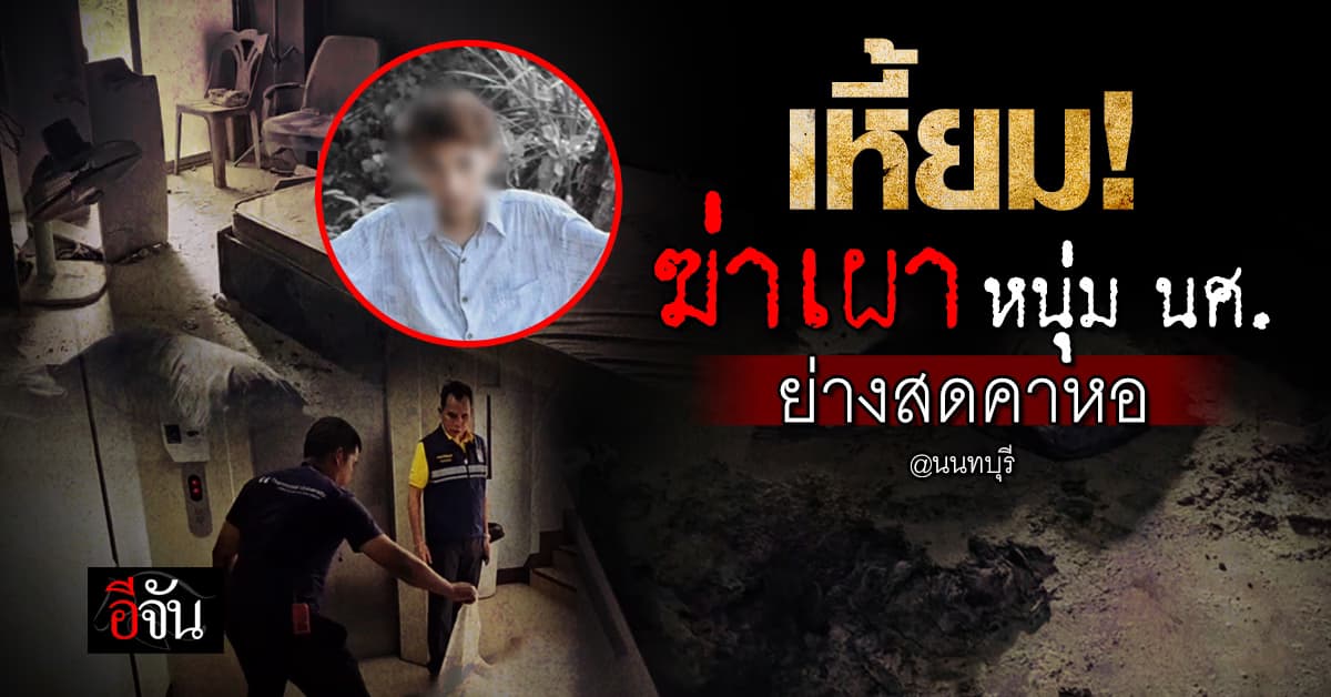 จากไฟไหม้ สู่ฆาตกรรม! หนุ่ม นศ. ถูกแทง-เผาอำพราง หมกห้องพัก จ.นนทบุรี 