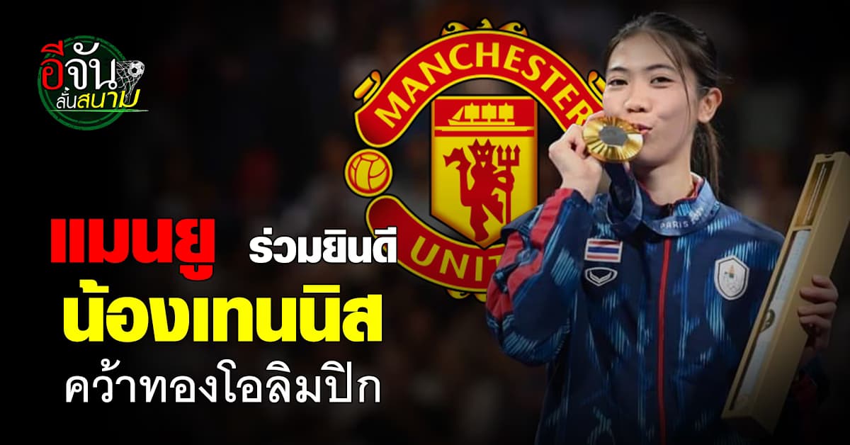 แมนยู ร่วมยินดี เทนนิส พานิภัค คว้าเหรียญทองโอลิมปิก 2024