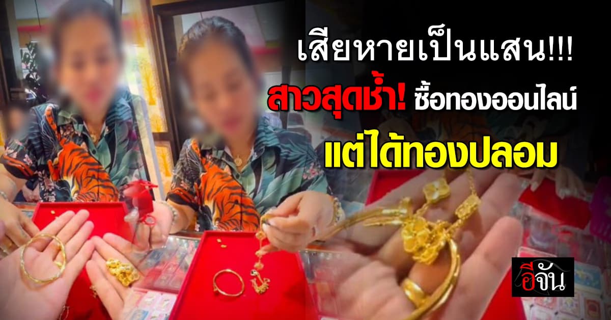 เสียหายเป็นแสน! สาวสุดช้ำ ซื้อทองออนไลน์ร้านดัง แต่ได้ทองปลอม