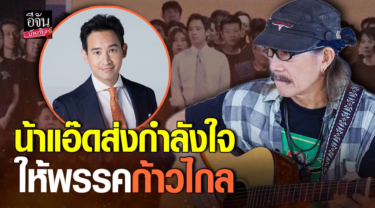 แอ๊ด คาราบาว เคลื่อนไหวโซเชียล ส่งกำลังใจให้่ พรรคก้าวไกล หลังโดนยุบพรรค