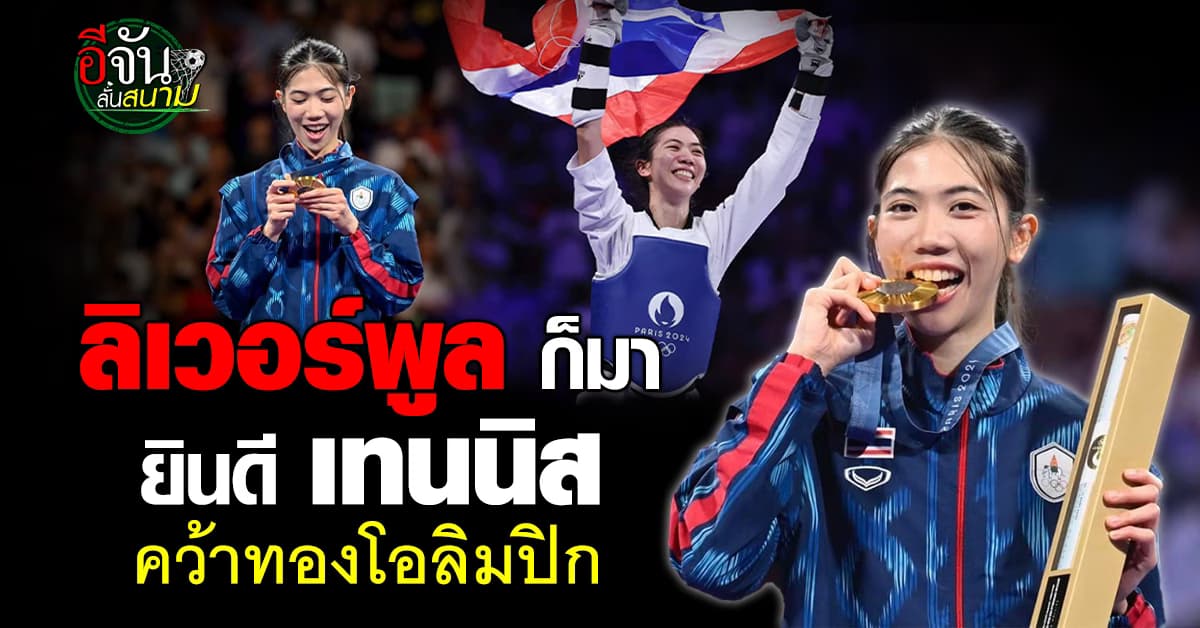 ลิเวอร์พูล ร่วมยินดี เทนนิส พาณิภัค คว้าทองโอลิมปิก 2024