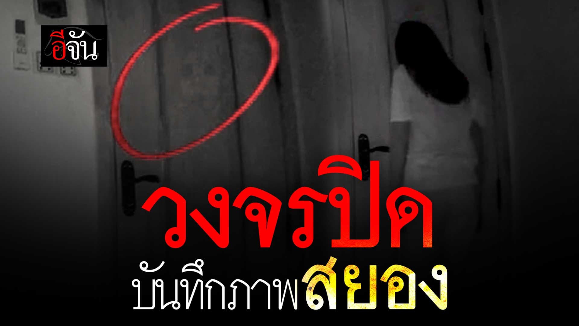 🎬 วงจรปิดจับภาพ สาวท้องละเมอ เดินไปคุยกับผี?