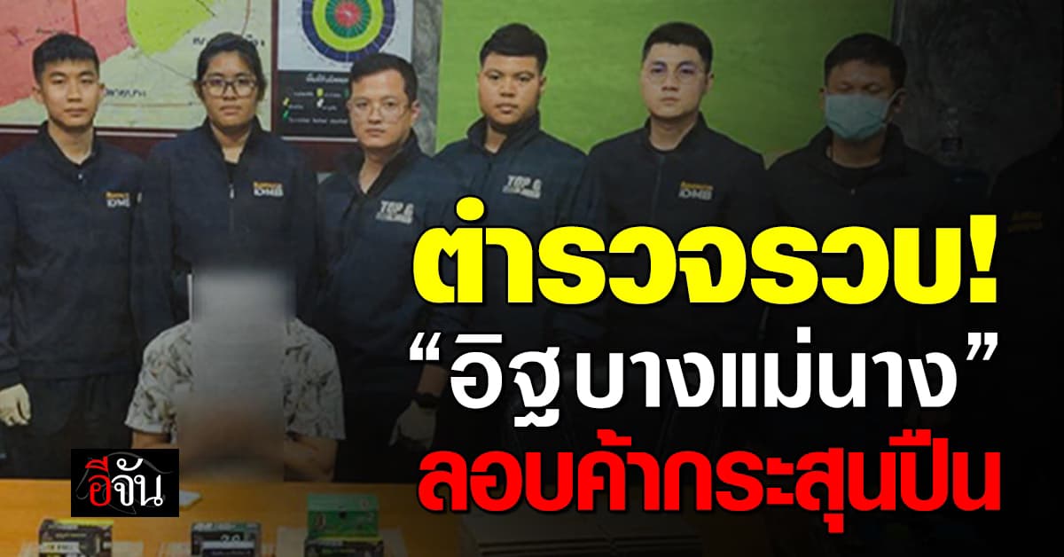 สืบนครบาล รวบ “อิฐ บางแม่นาง” อดีตวิศวกร-นักกีฬายิงปืน ลอบขายกระสุนปืน