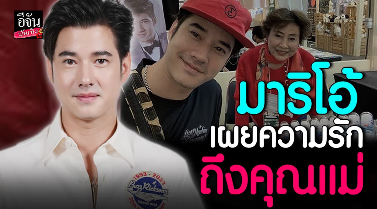 มาริโอ้ เผย! อดีตเคยทำให้แม่เสียใจ แม่คือเซฟโซน