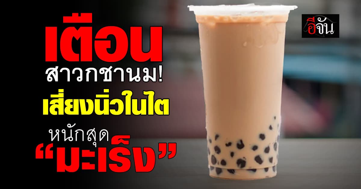 “กรมอนามัย” เตือนดื่มชานม เสี่ยงเกิดนิ่วในไต หนักสุด “มะเร็ง”